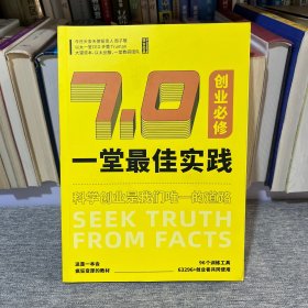 一堂最佳实践7.0管理必修（2024年上）