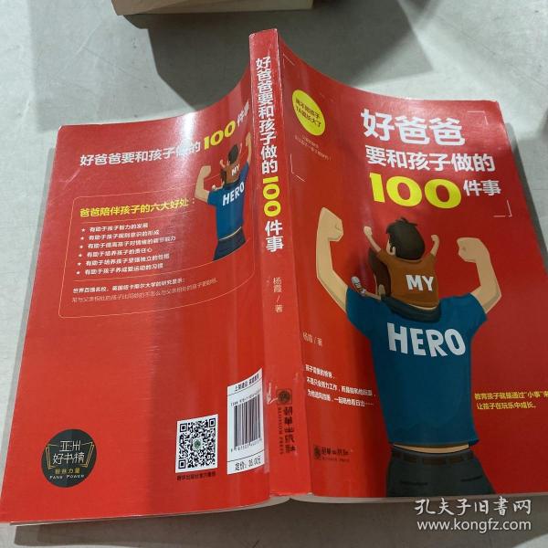 好爸爸要和孩子做的100件事