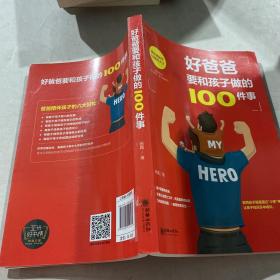 好爸爸要和孩子做的100件事