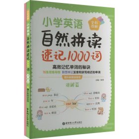 小学英语自然拼读速记1000词