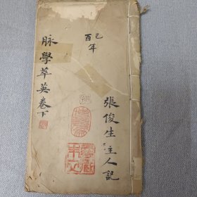 清代（脉学萃英）53筒子页字迹漂亮钞写本