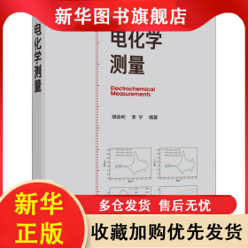 电化学测量 胡会利,李宁 9787122352194 化学工业出版社