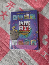 未开封地理来了！小学生地理启蒙书（全8册）