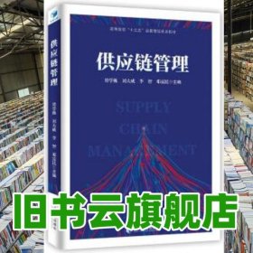 供应链管理 梁学栋 刘大成 李智 邓富民 经济管理出版社 9787509670897