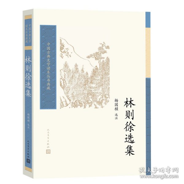 【全新正版包邮】林则徐选集（中国古典文学读本丛书典藏）杨国桢 选注
