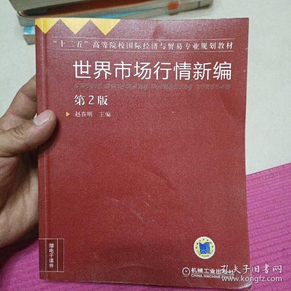 世界市场行情新编（第2版）/“十二五”高等院校国际经济与贸易专业规划教材