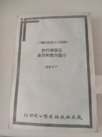 中国现代文学研究丛刊1 五四时代的小说作家和作品