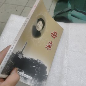 母亲 主编张德星