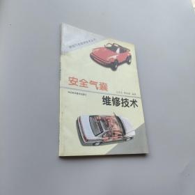 安全氣囊維修技術(shù)