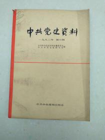 中共党史资料 1982.3