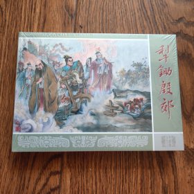 九轩封神大精“犁除殷郊”