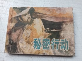 秘密行动连环画