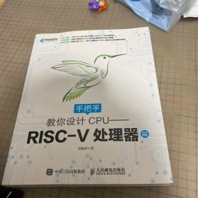手把手教你设计CPU——RISC-V处理器篇
