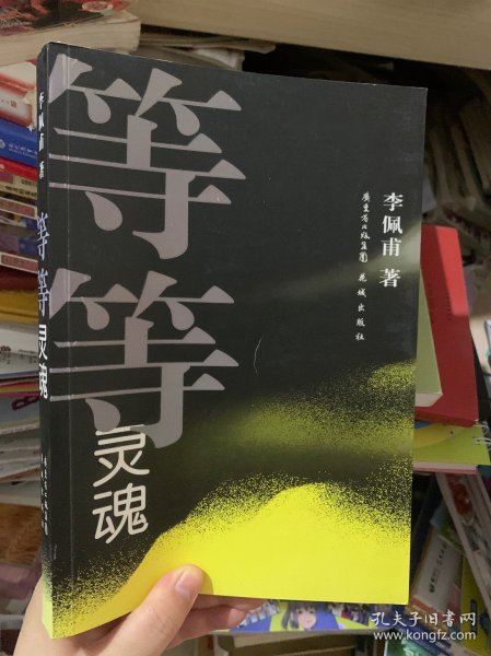 等等灵魂