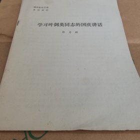 1979年，中共安徽省委宣传部理论教育处翻印，邓力群《学习叶剑英同志的国庆讲话》