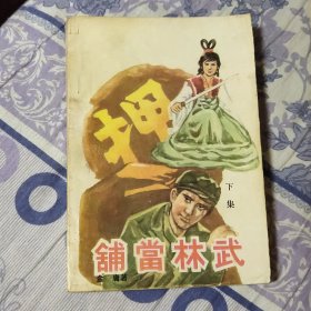 武林当铺 全三册 (A区)