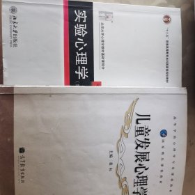 实验心理学+儿童发展心理学两册合售