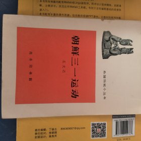 《外国历史小丛书》朝鲜三一运动