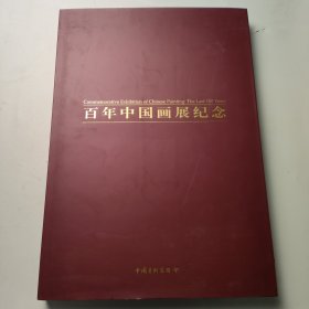 百年中国画展纪念