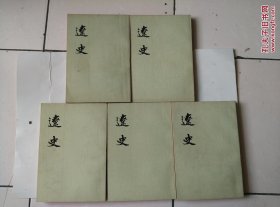 辽史（全五册）1974