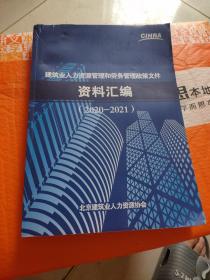 建筑业人力资源管理和劳务管理政策文件资料汇编(2020---2021)