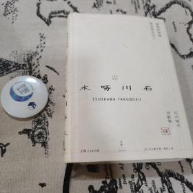 事物的味道,我尝得太早了：石川啄木诗歌集