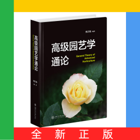 高级园艺学通论