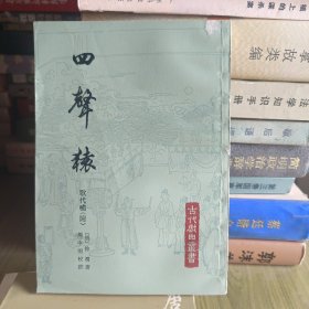 古代曲装书,聲猿歌代嘴