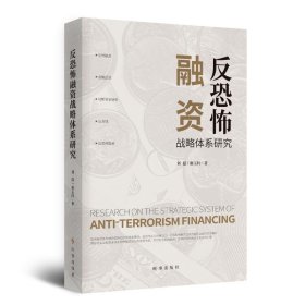保證正版 反恐怖融資戰(zhàn)略體系研究 劉磊謝玉科 9787519504625 時事出版社