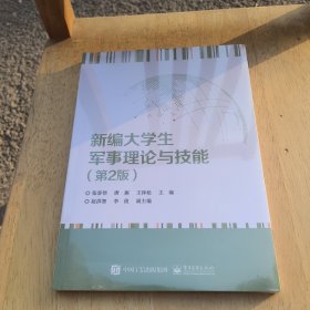 新编大学生军事理论与技能