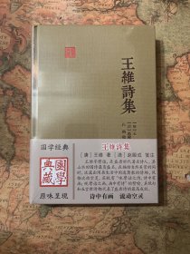 王维诗集（国学典藏）