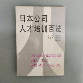 日本公司人才培訓百法
