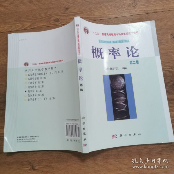 中国科学院规划教材·南开大学数学教学丛书：概率论（第2版）