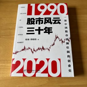 股市风云三十年