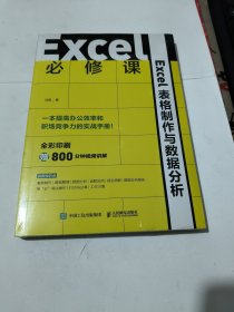 Excel必修课——Excel表格制作与数据分析 未开封