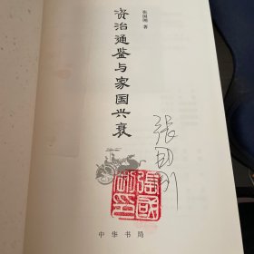 《资治通鉴》与家国兴衰（张国刚签名本）