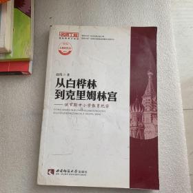 名师工程国际视野系列从白桦林到克里姆林宫：俄罗斯中小学教育纪实