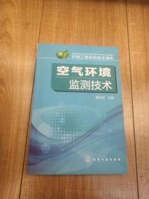 环境工程实用技术读本--空气环境监测技术