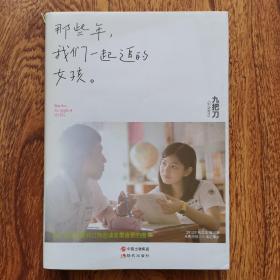 那些年，我们一起追的女孩：九把刀作品集