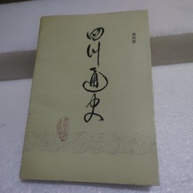 四川通史（第四册）【品如图】