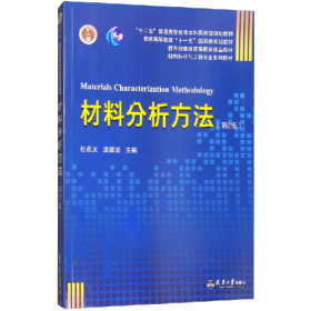 二手正版材料分析方法(第2版)9787561851715杜希文