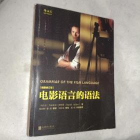 外国文学《电影语言的语法（插图修订版）》16开，详情见图，西5--4（2）