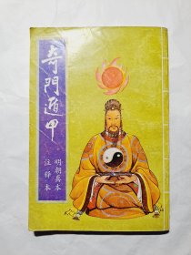 奇门遁甲 (明朝真本)