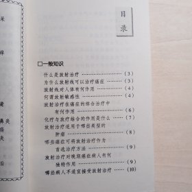 放化疗（健康教育丛书）