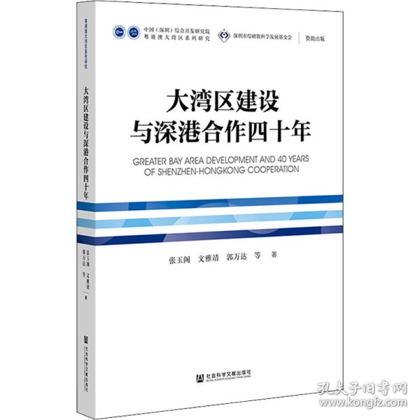 大湾区建设与深港合作四十年