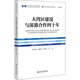 大湾区建设与深港合作四十年