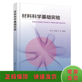 材料科学基础实验（周小中）