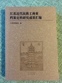 江苏近代民族工商业档案史料研究成果汇编