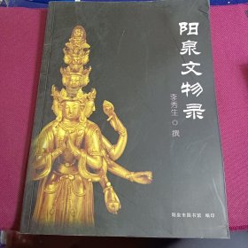 《阳泉文物录》阳泉市图书馆/编印 少见