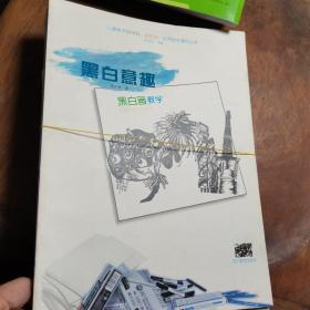 黑白画教学（儿童美术新材料、新技法、优秀教学课例丛书中国校外少儿美术教学研究会丛书）